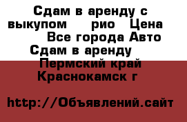 Сдам в аренду с выкупом kia рио › Цена ­ 1 000 - Все города Авто » Сдам в аренду   . Пермский край,Краснокамск г.